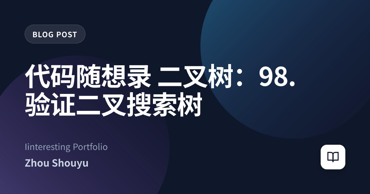 代码随想录 二叉树：98. 验证二叉搜索树