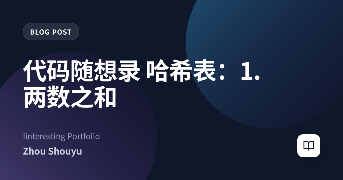 代码随想录 哈希表：1. 两数之和