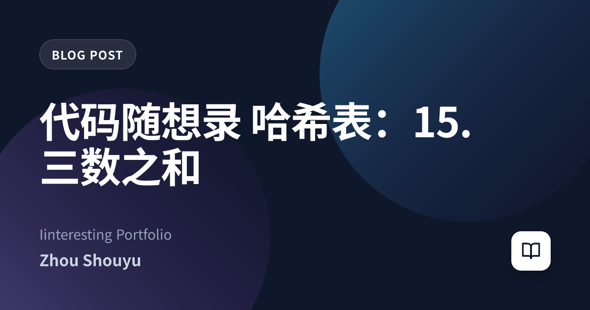代码随想录 哈希表：15. 三数之和