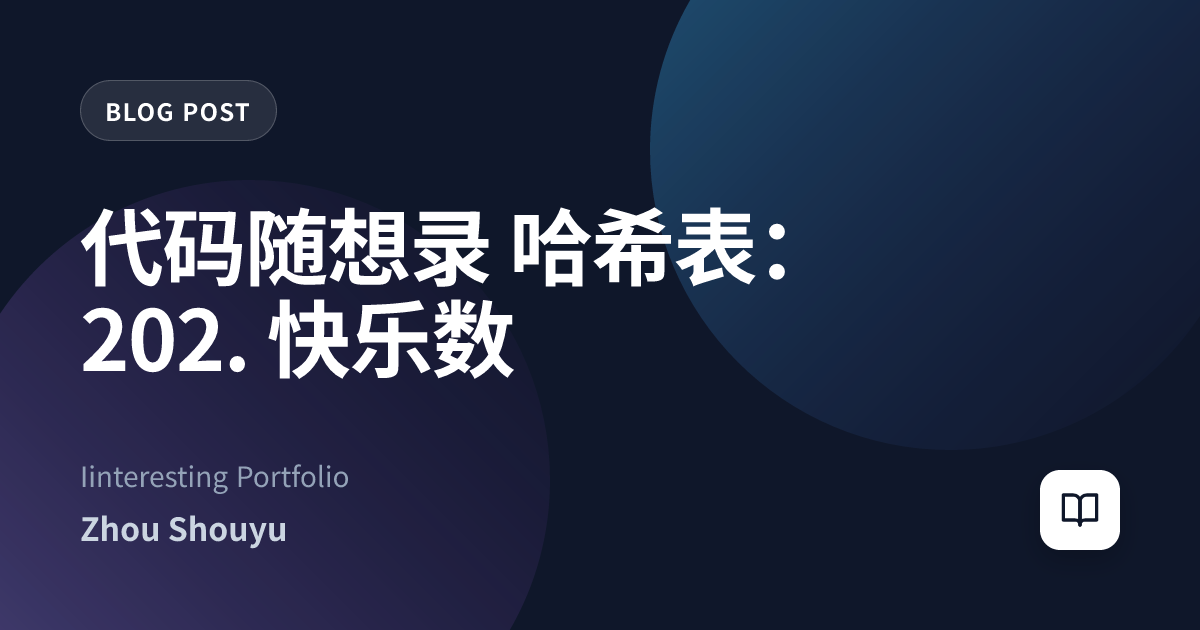 代码随想录 哈希表：202. 快乐数