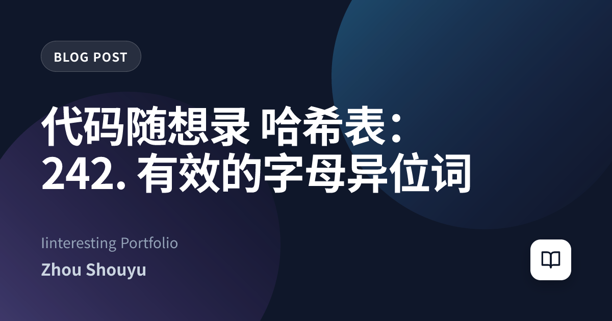 代码随想录 哈希表：242. 有效的字母异位词