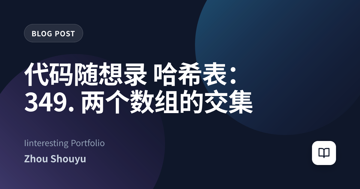 代码随想录 哈希表：349. 两个数组的交集