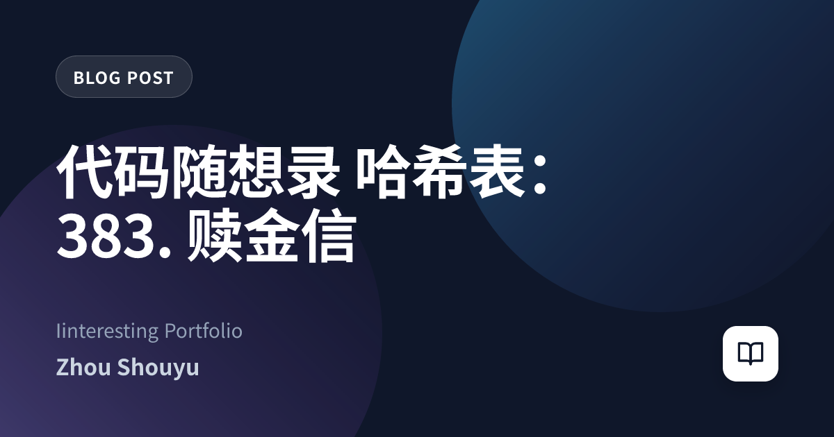 代码随想录 哈希表：383. 赎金信
