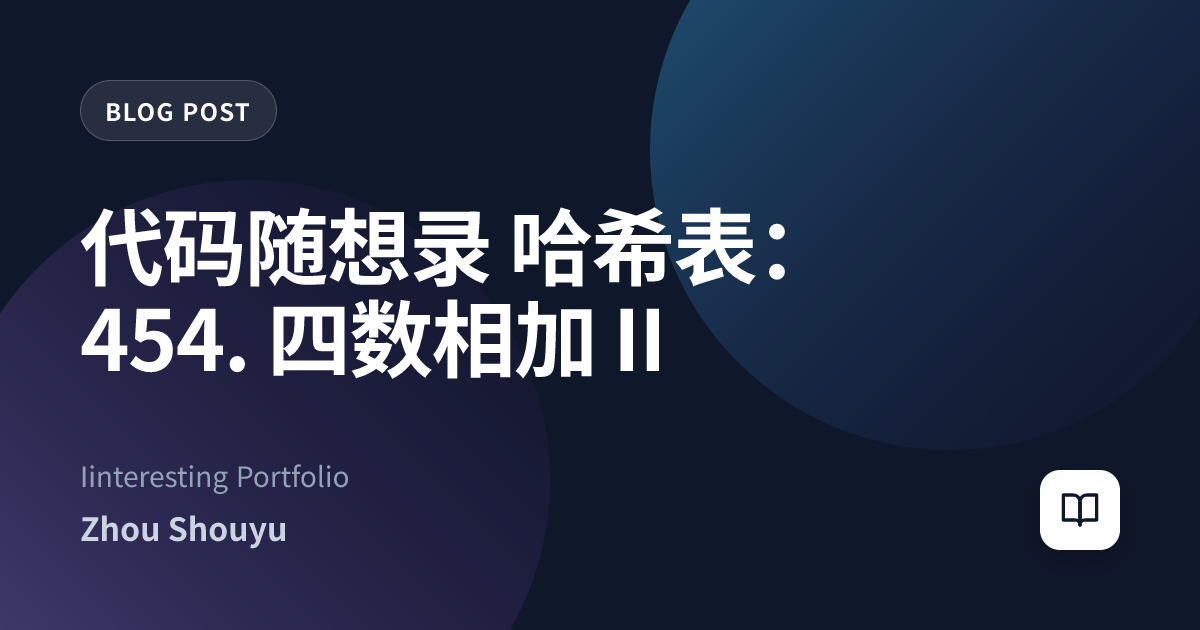 代码随想录 哈希表：454. 四数相加 II