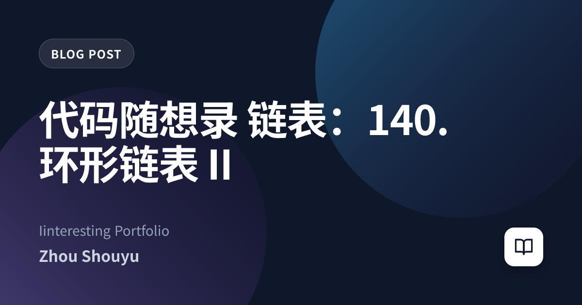 代码随想录 链表：140. 环形链表 II