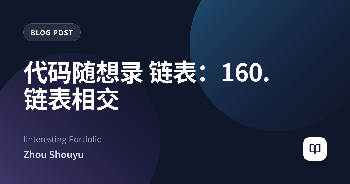 代码随想录 链表：160. 链表相交