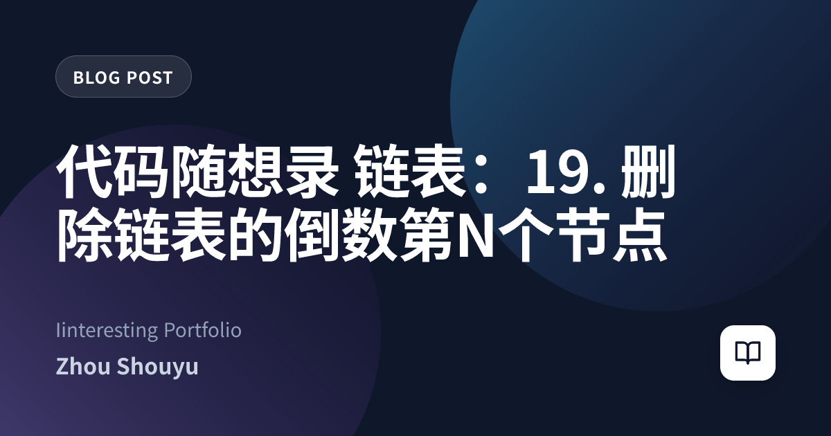 代码随想录 链表：19. 删除链表的倒数第N个节点