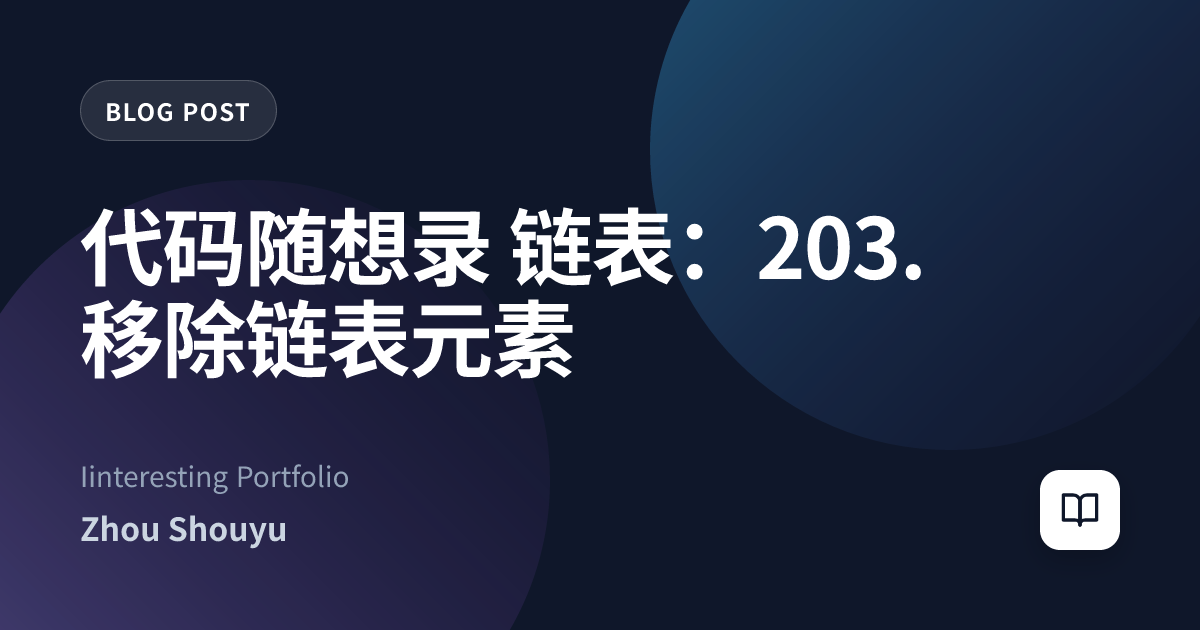 代码随想录 链表：203. 移除链表元素