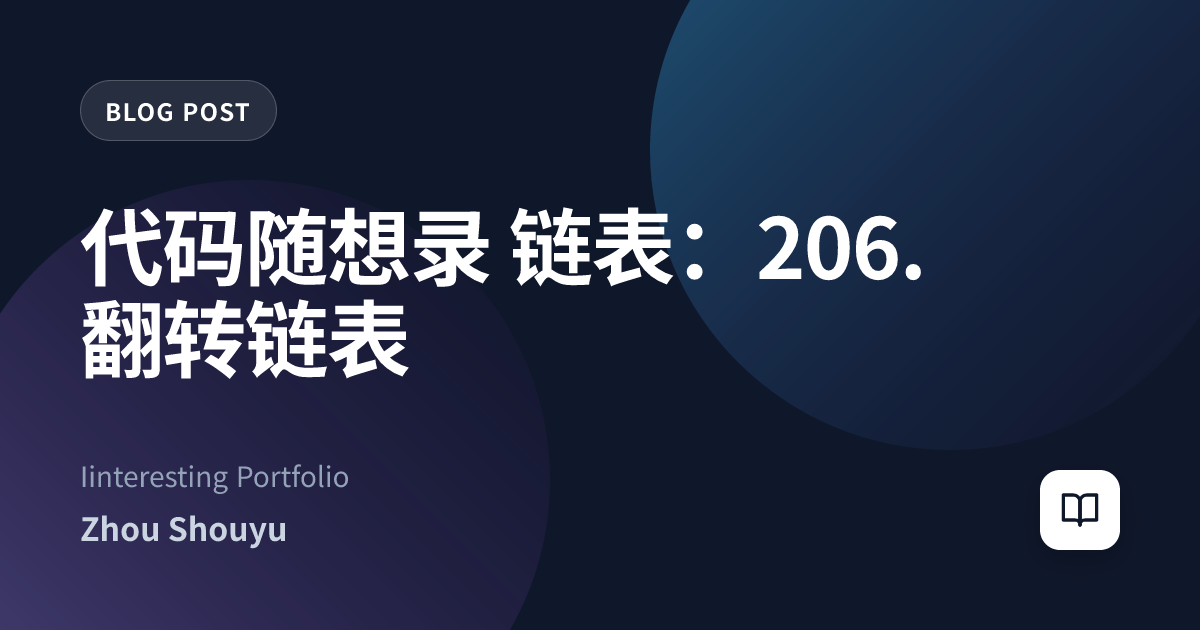 代码随想录 链表：206. 翻转链表