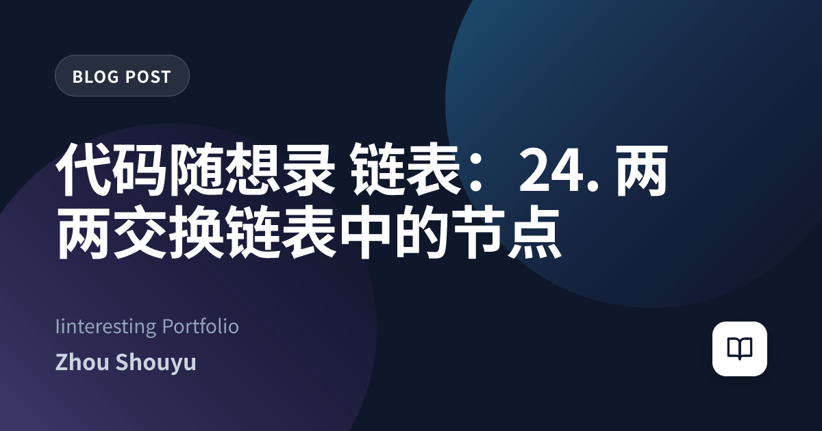 代码随想录 链表：24. 两两交换链表中的节点