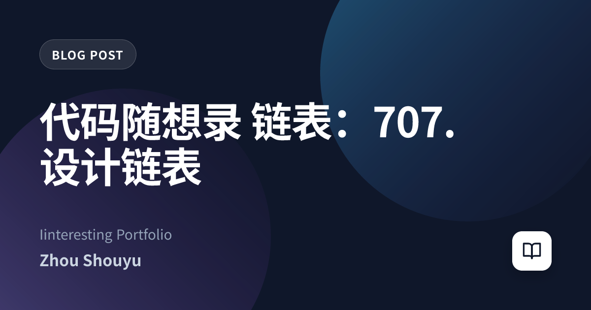 代码随想录 链表：707. 设计链表