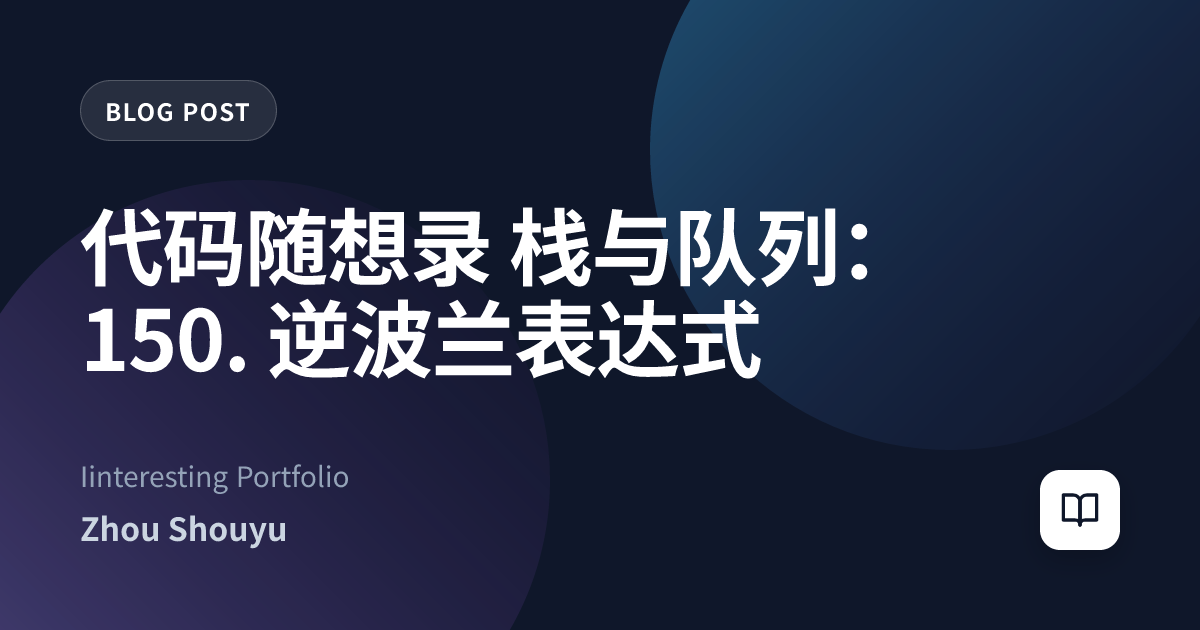 代码随想录 栈与队列：150. 逆波兰表达式