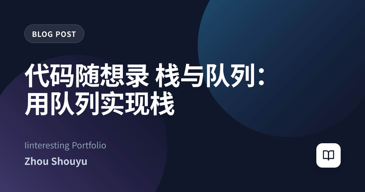 代码随想录 栈与队列：用队列实现栈