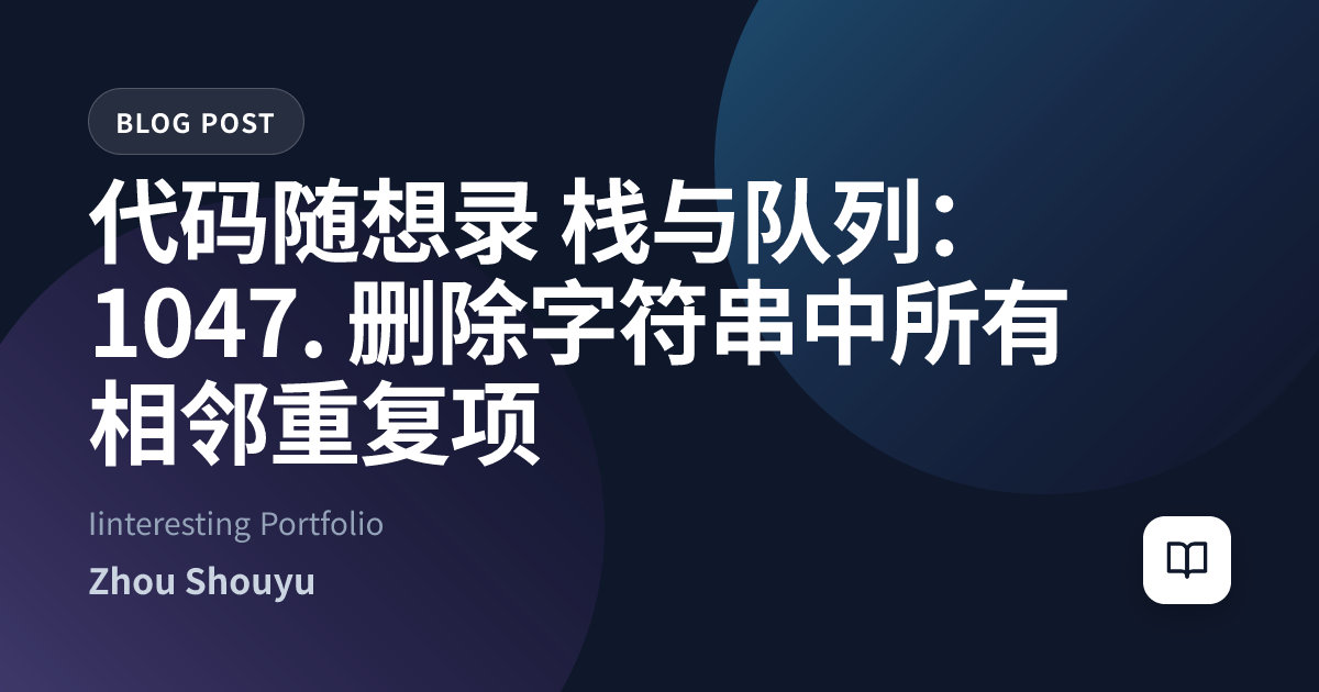 代码随想录 栈与队列：1047. 删除字符串中所有相邻重复项