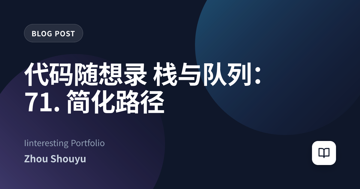 代码随想录 栈与队列：71. 简化路径