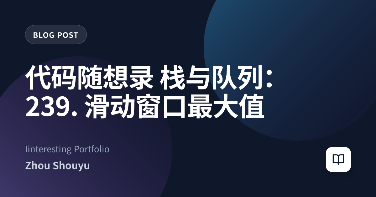 代码随想录 栈与队列：239. 滑动窗口最大值