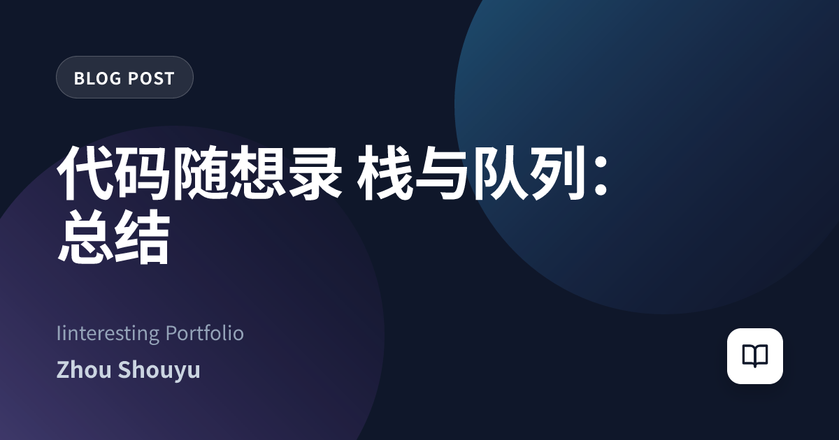 代码随想录 栈与队列：总结
