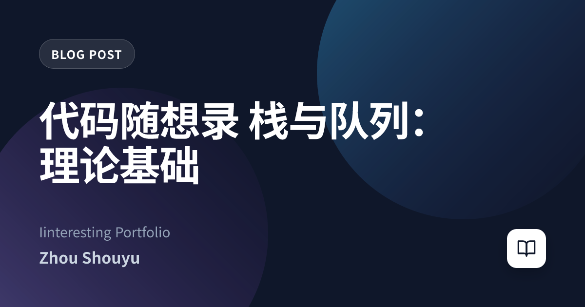 代码随想录 栈与队列：理论基础