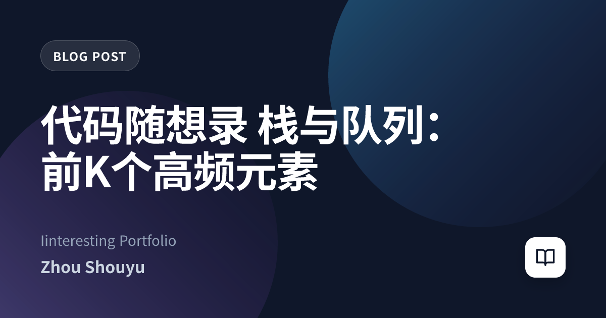 代码随想录 栈与队列：前K个高频元素