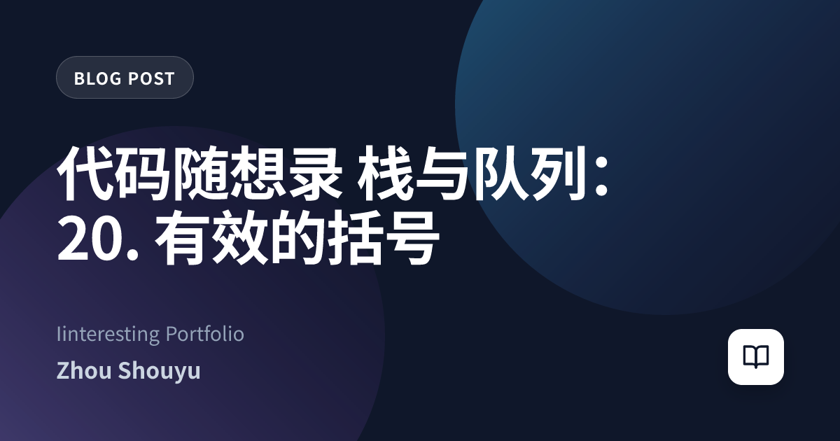 代码随想录 栈与队列：20. 有效的括号