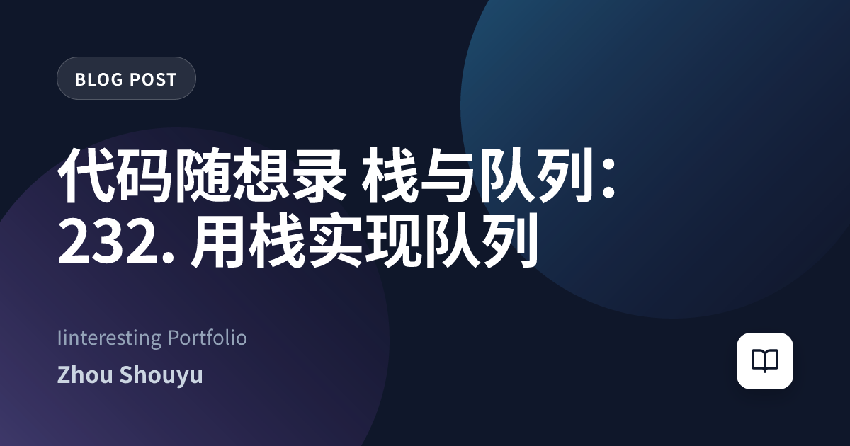 代码随想录 栈与队列：232. 用栈实现队列