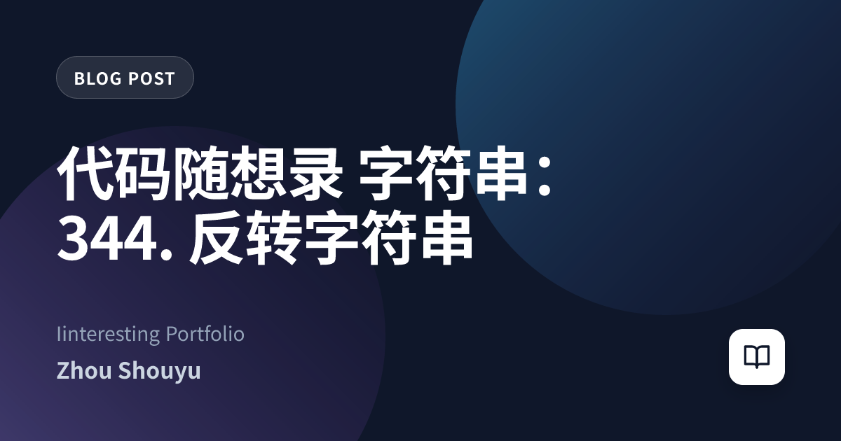 代码随想录 字符串：344. 反转字符串