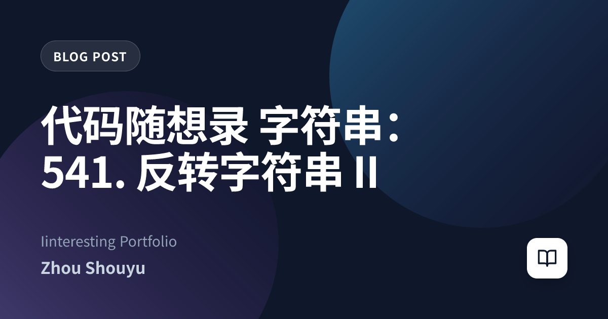 代码随想录 字符串：541. 反转字符串 II