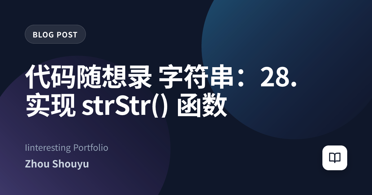 代码随想录 字符串：28. 实现 strStr() 函数