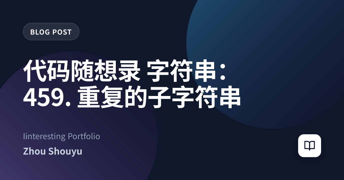 代码随想录 字符串：459. 重复的子字符串