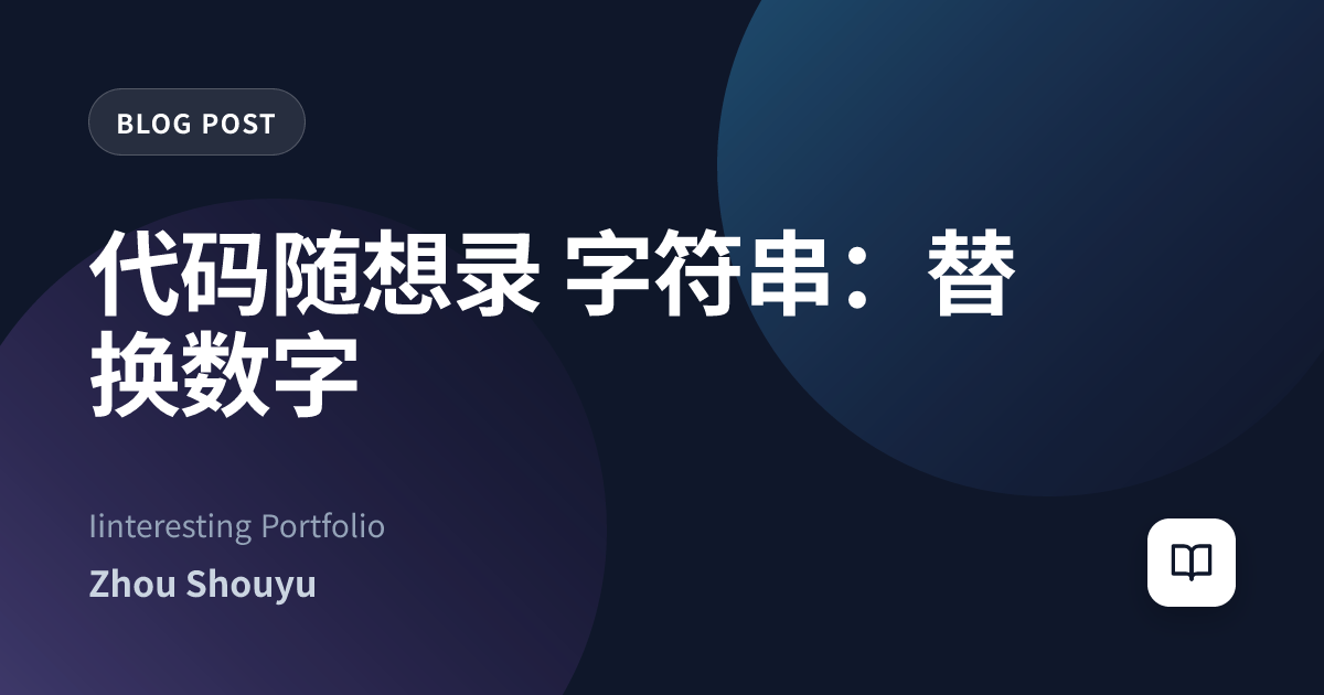 代码随想录 字符串：替换数字