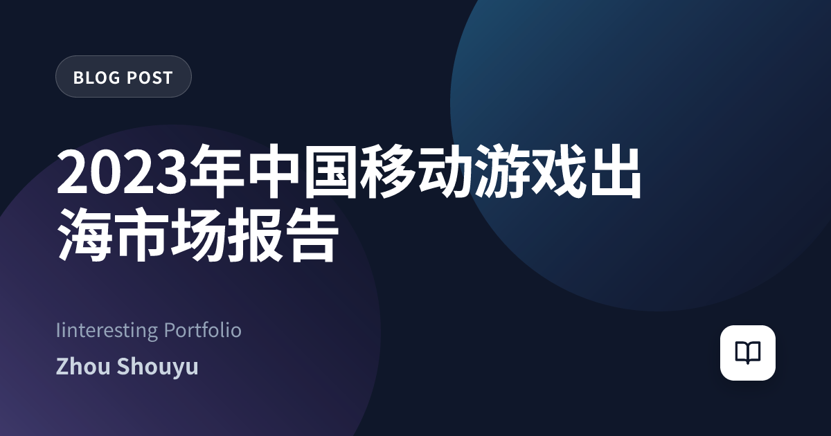 2023年中国移动游戏出海市场报告