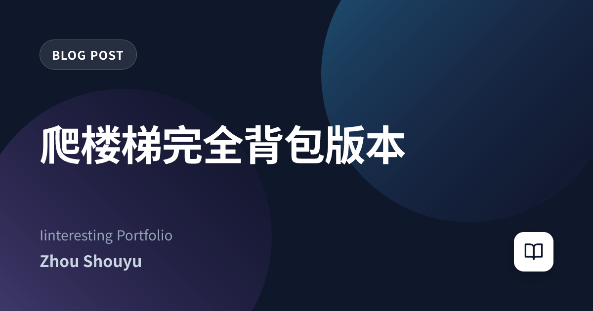 爬楼梯完全背包版本