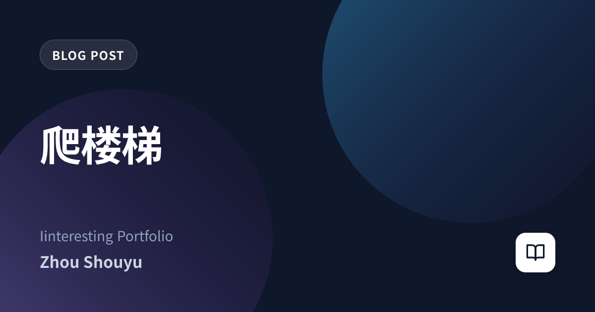 爬楼梯