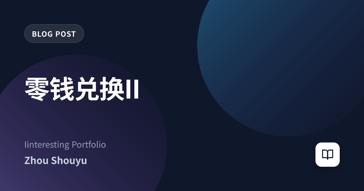 零钱兑换II