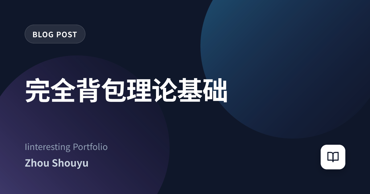 完全背包理论基础
