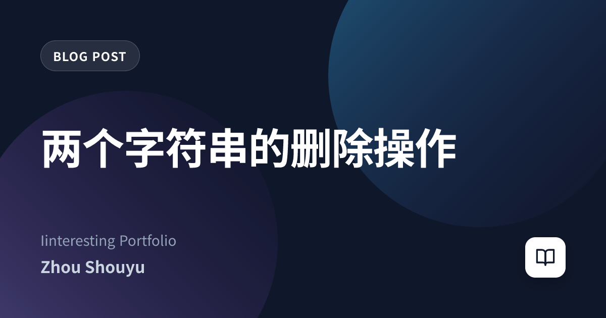 两个字符串的删除操作