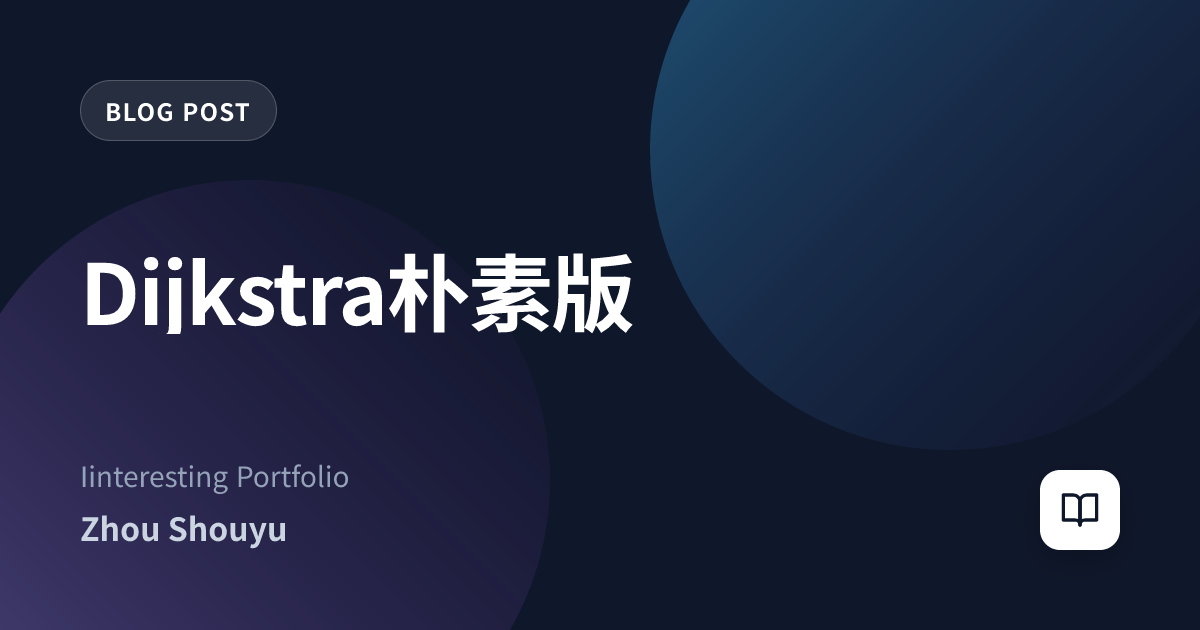 Dijkstra朴素版