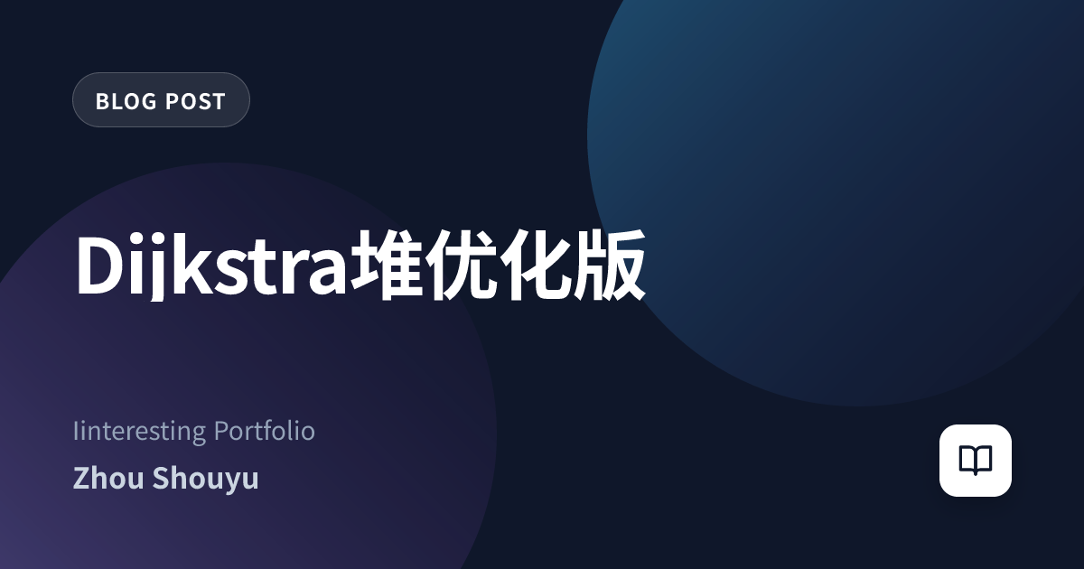 Dijkstra堆优化版