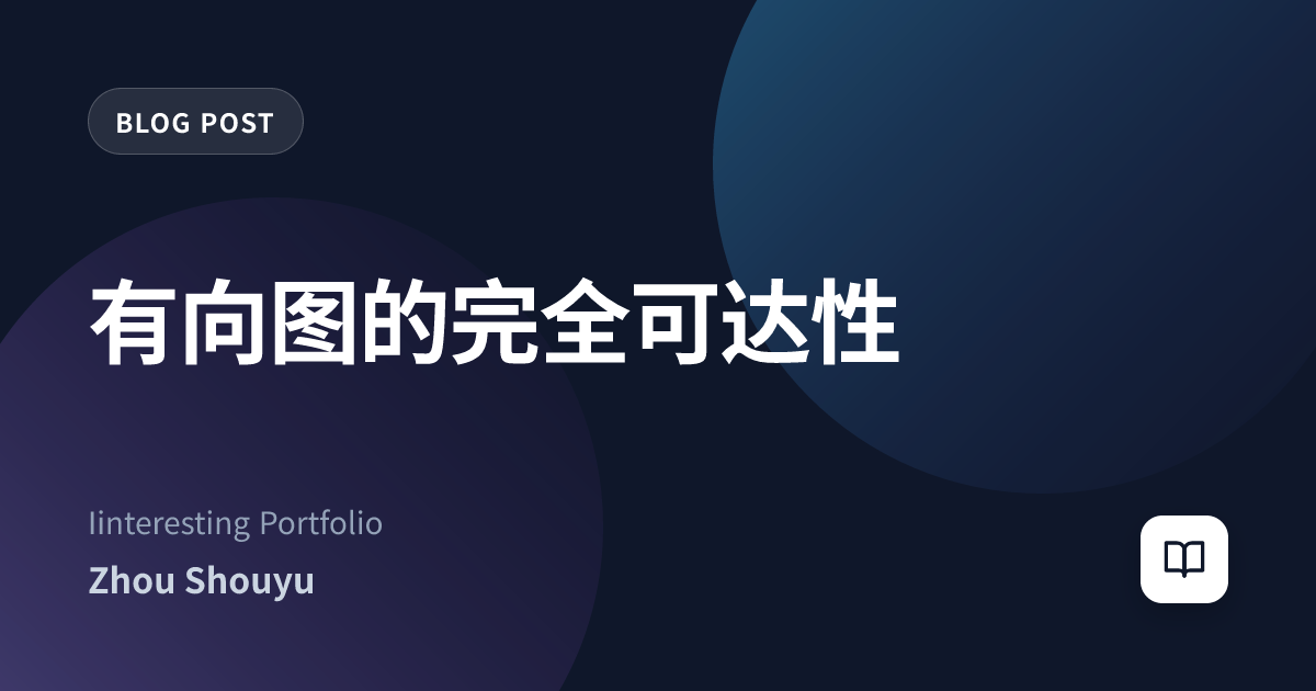 有向图的完全可达性