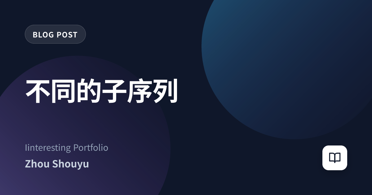 不同的子序列