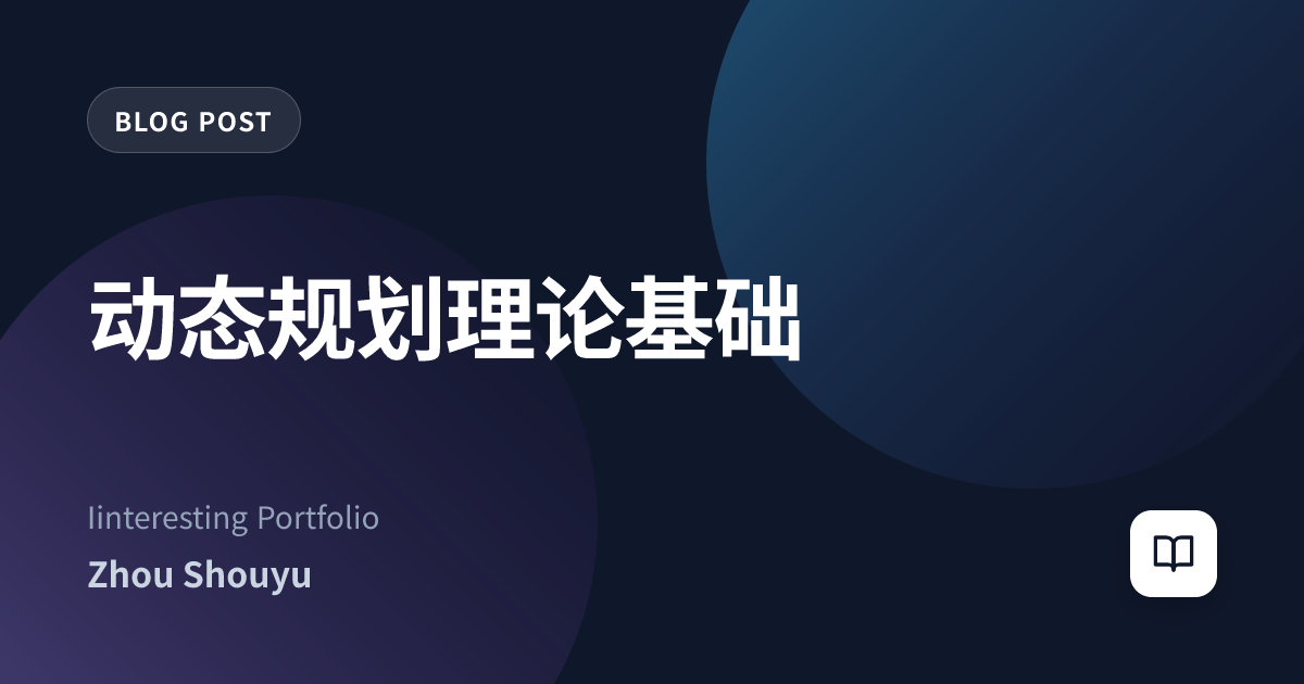 动态规划理论基础