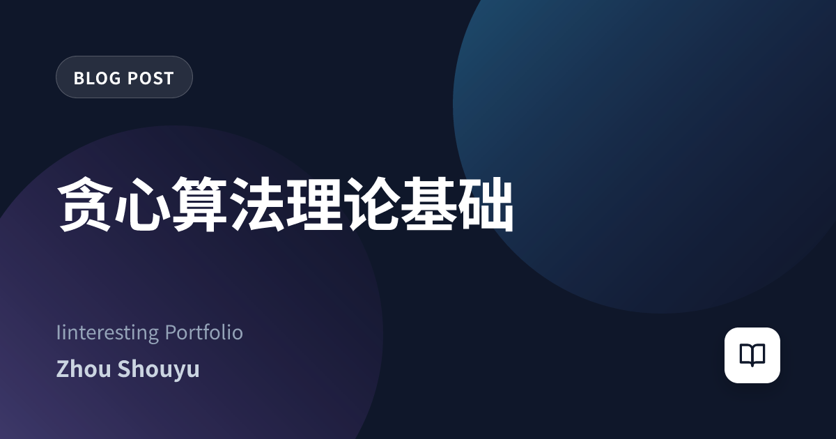 贪心算法理论基础