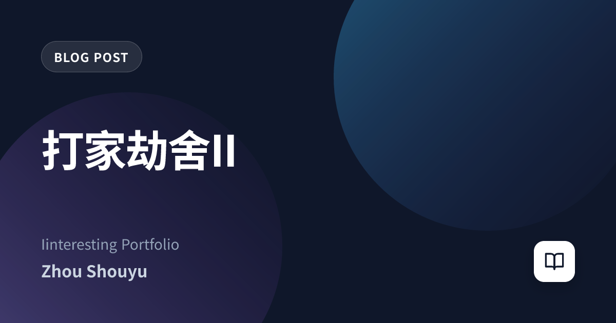 打家劫舍II