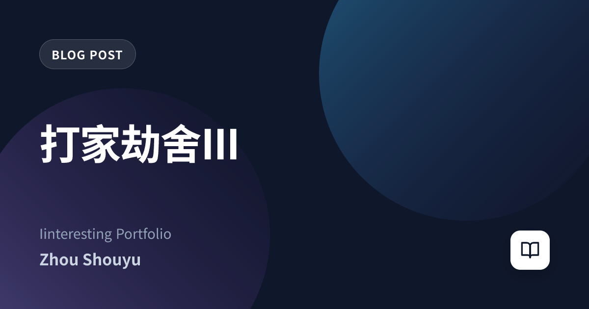 打家劫舍III