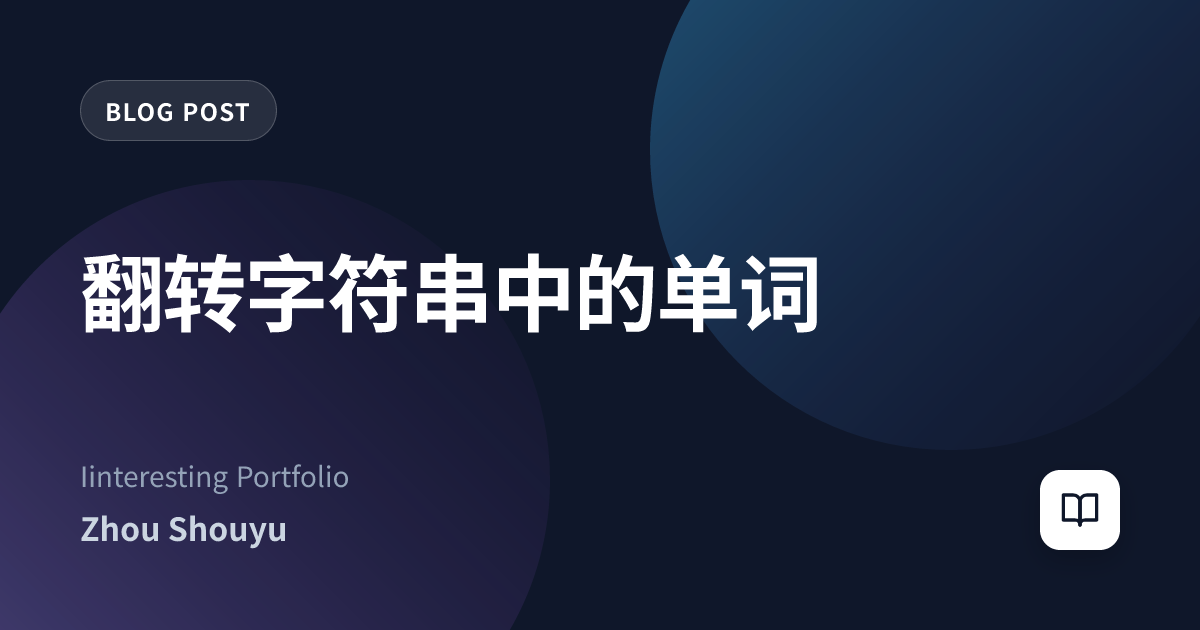 翻转字符串中的单词