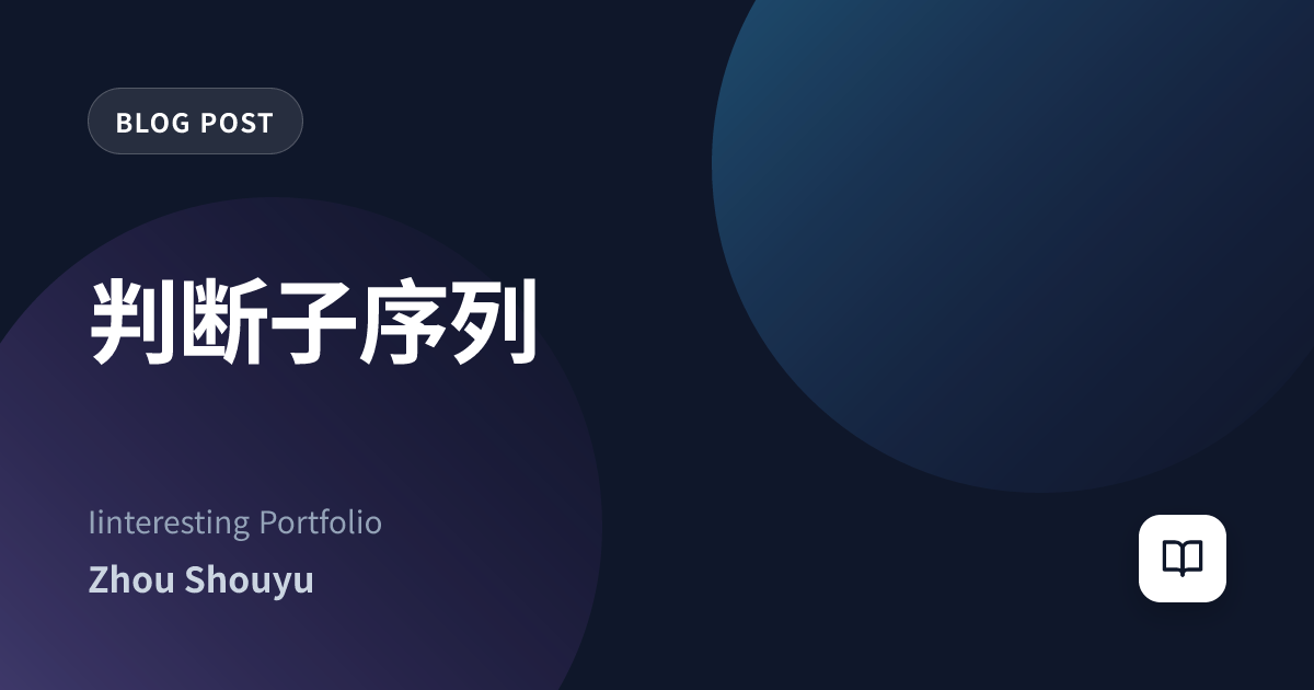 判断子序列