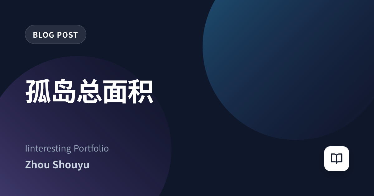 孤岛总面积