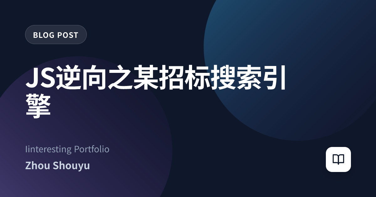 JS逆向之某招标搜索引擎