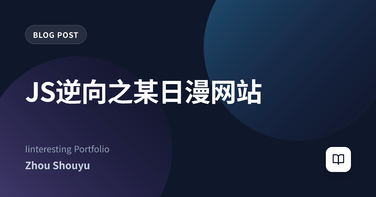 JS逆向之某日漫网站