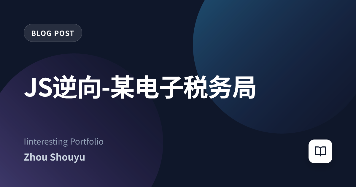 JS逆向-某电子税务局